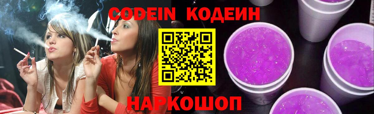 Кодеин Purple Drank  Вход с VPN  Codein напиток Lean (лин)  Краснокамск 